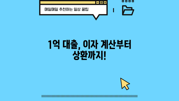 1억 은행 대출 이자 계산기| 금리 비교 & 월 상환금 확인 | 대출 금리, 이자 계산, 은행 대출