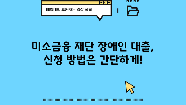 미소금융 재단 장애인 대출 정보| 자격 조건, 금리, 신청 방법 | 장애인 금융 지원, 저금리 대출, 서민 금융