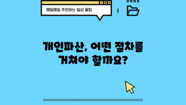 개인파산 신청 자격 완벽 가이드| 조건, 절차, 면책까지 | 파산, 빚 탕감, 신용 회복