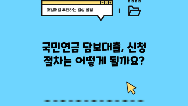 국민연금 담보대출 신청 가이드| 자격, 금리, 절차 총정리 (2024년) | 국민연금, 담보대출, 신청 방법, 금리 비교