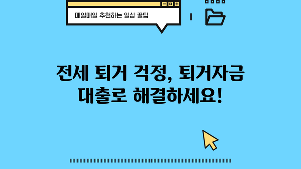 전세 퇴거, 걱정 마세요! 퇴거자금 대출 조건 & 보증금 반환 금리 완벽 정리 | 전세대출, 퇴거, 보증금, 금리 비교, 대출 조건
