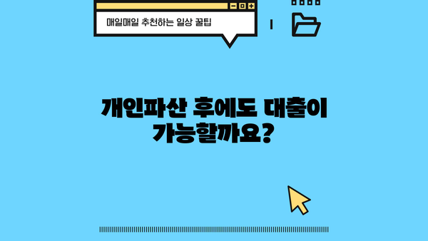 개인파산 후에도 가능할까요? 대출 가능성 높이는 방법 | 개인파산, 파산 후 대출, 신용회복