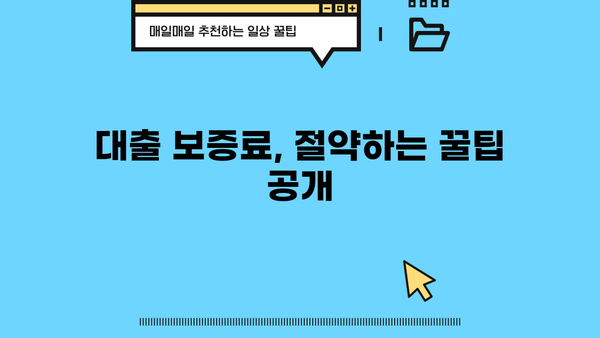 대출 보증료 완벽 가이드| 종류별 비교, 계산 방법, 절약 팁 | 대출, 보증, 금융, 비용, 계산