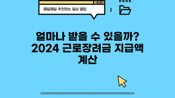 2024 근로장려금 신청 기간 & 자격 확인 가이드 | 신청 방법, 지급액, 서류