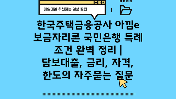한국주택금융공사 아낌e 보금자리론 국민은행 특례 조건 완벽 정리 | 담보대출, 금리, 자격, 한도