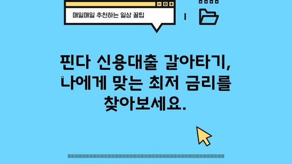 핀다 신용대출 갈아타기, 대환대출로 이자 부담 줄이세요 | 핀다, 신용대출, 대환대출, 이자 절약