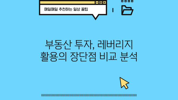 대출 레버리지를 활용한 부동산 투자 전략 | 부동산 투자, 레버리지 활용, 투자 전략, 부동산 대출