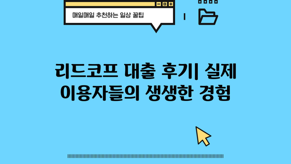 리드코프 대출 무직자 후기 & 연체자 대처 가이드 | 리드코프, 무직자 대출, 연체, 후기, 대출 정보