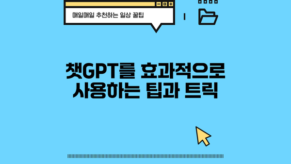 알아야 할 모든 것| 챗GPT 활용 가이드 | 인공지능, 챗봇, AI, 텍스트 생성, 대화형 인공지능, 챗GPT 활용법