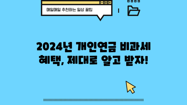 2024년 개인연금 비과세 혜택, 제대로 알고 받자! | 연금, 비과세, 세금, 절세, 2024