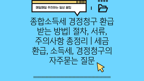 종합소득세 경정청구 환급 받는 방법| 절차, 서류, 주의사항 총정리 | 세금 환급, 소득세, 경정청구