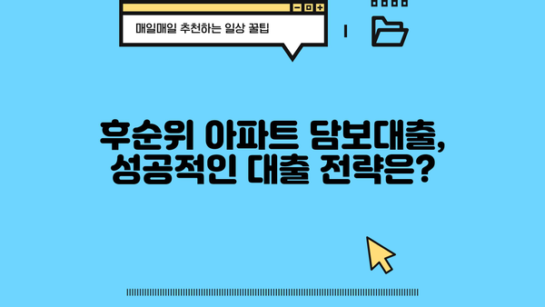 후순위 아파트 담보대출 DSR 한도 & 금리 비교 | 나에게 맞는 조건 찾기 | 금융사 정보, 대출 상담, 성공 전략