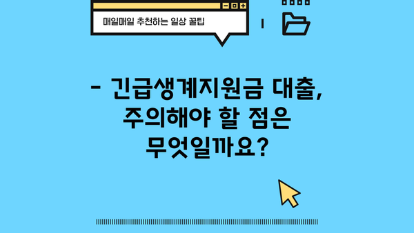 긴급생계지원금 대출, 입금까지 얼마나 걸릴까요? | 기간 확인 및 신청 방법