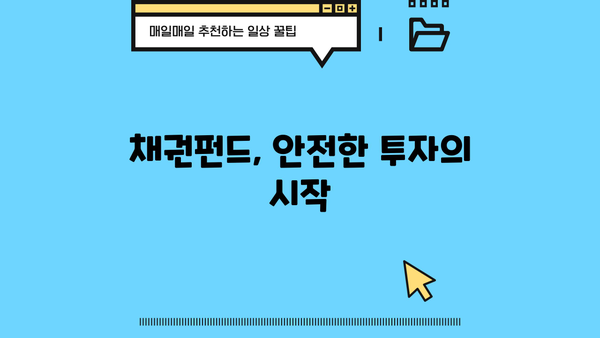 채권펀드 투자로 안전하게 수익률 높이기| 초보자를 위한 가이드 | 채권, 투자, 안전, 수익률, 펀드, 초보자