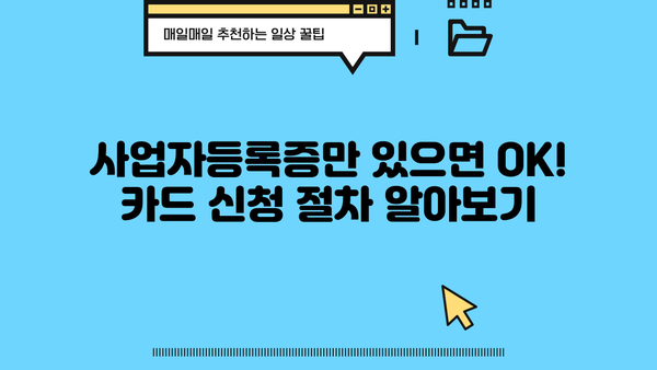 국세청 홈택스 사업자카드 등록 완벽 가이드 | 사업자등록증, 카드 발급, 온라인 신청, 단계별 설명