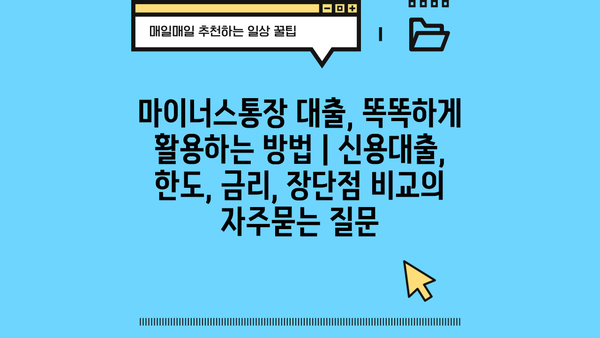 마이너스통장 대출, 똑똑하게 활용하는 방법 | 신용대출, 한도, 금리, 장단점 비교