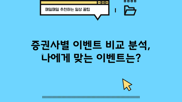 증권계좌 이벤트 완벽 정복| 혜택, 참여 방법, 주의 사항 총정리 | 증권사, 이벤트, 투자, 혜택, 가이드