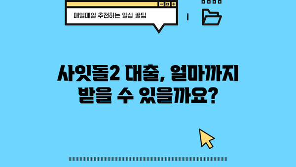 사잇돌2 대출 자격 조건 & 취급 은행 완벽 정리 | 정부지원 중금리 서민대출, 신청 방법, 한도