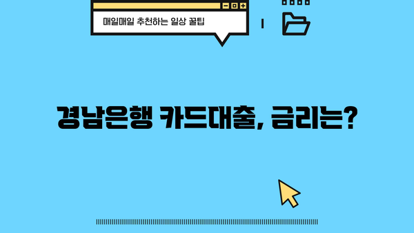 경남은행 단기카드대출(현금서비스) 한도 & 금리 상세 안내 | 최대 이용 가능 금액, 금리 정보, 신청 방법