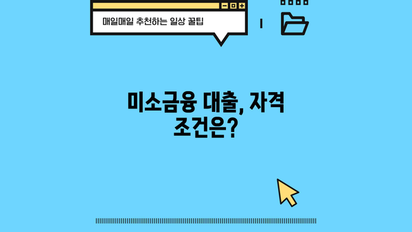 운영과 창업부터 생계자금까지| 미소금융 대출 지원 대상 상세 가이드 | 미소금융, 대출 자격, 지원 방법, 성공 사례