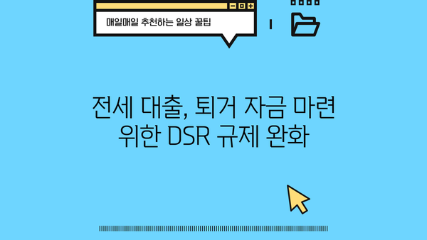 전세 퇴거 자금 대출, 이율 낮추고 DSR 없이 LTV 95%까지? 가능한 방법 알아보세요! | 전세대출, 퇴거자금, LTV, DSR