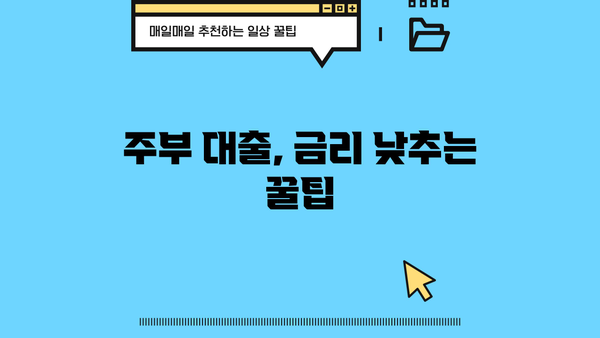 주부대출 승인 조건 완벽 가이드| 쉬운 승인 & 최고의 장점 | 주부, 대출, 금리, 조건, 정보