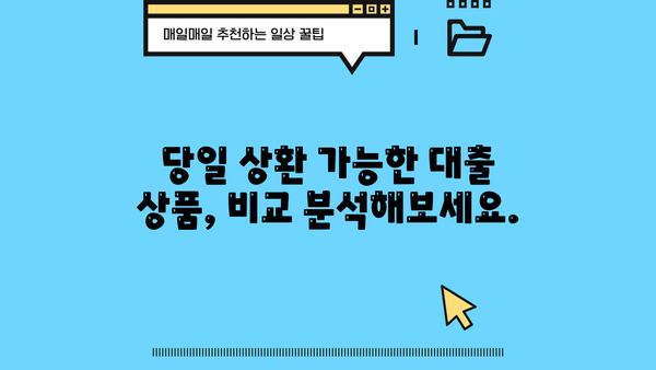 대출 당일 상환 가능한 상품 비교분석 |  빠른 현금 확보, 신속한 해결