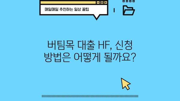 버팀목 대출 HF| 자격 조건부터 금리까지 완벽 가이드 | 주택금융공사, 저금리 대출, 주택 구매