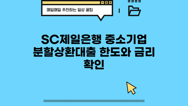 SC제일은행 중소기업 분할상환대출 완벽 가이드| 조건, 한도, 금리, 특징 총정리 | 중소기업 대출, 사업자 대출, 분할 상환