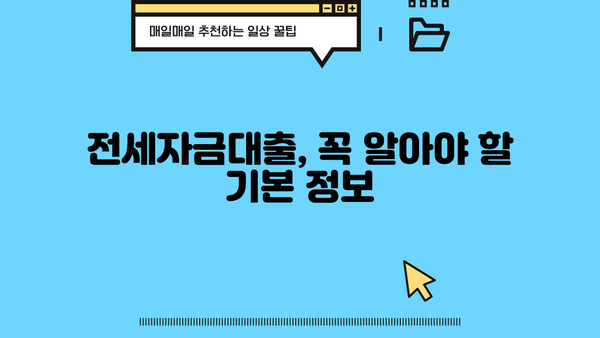 전세자금대출 잘 받는 방법| 성공적인 대출 전략 완벽 가이드 | 전세자금대출, 대출 승인, 금리 비교, 서류 준비