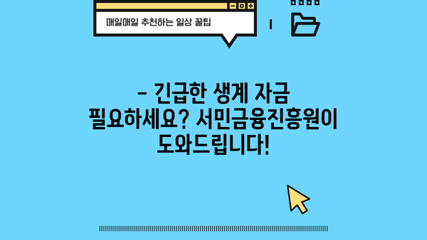 무직자 소액 생계비 대출, 서민금융진흥원에서 지원받는 방법 |  서민금융, 생계자금, 대출 정보, 신청 방법