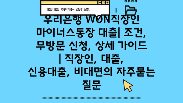 우리은행 WON직장인 마이너스통장 대출| 조건, 무방문 신청, 상세 가이드 | 직장인, 대출, 신용대출, 비대면