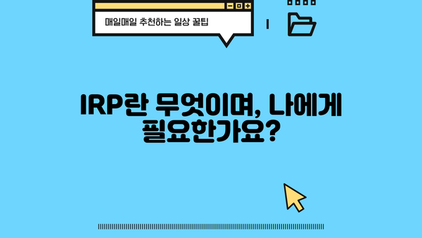 IRP 연금 완벽 가이드| 궁금한 모든 것을 해결하세요! | IRP, 연금, 개인형퇴직연금, 노후준비, 투자