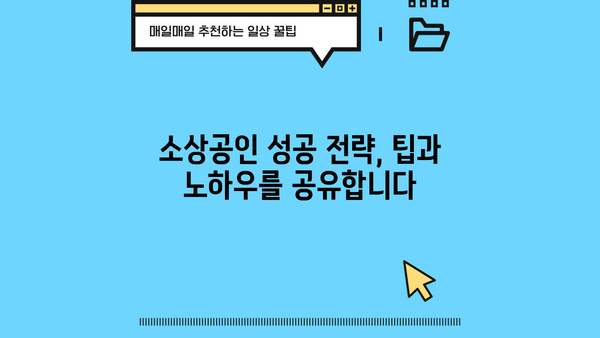 소상공인 24시| 성공적인 사업 운영을 위한 필수 정보 | 소상공인, 사업 운영, 성공 전략, 정보, 팁