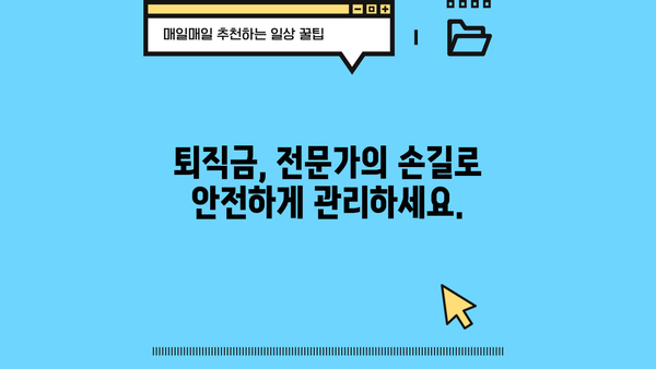 퇴직연금, 이제는 전문가에게 맡겨보세요! | 퇴직연금 운용 추천, 맞춤형 포트폴리오, 전문가 상담