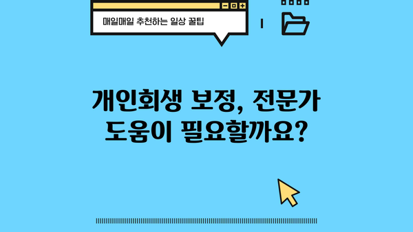개인회생 보정권고 받았을 때, 꼭 알아야 할 정보 | 개인회생, 보정, 법률, 절차, 주의사항