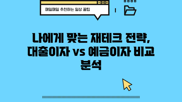 대출이자 vs 예금이자| 나에게 유리한 선택은? | 금리 비교, 이자 계산, 재테크 전략