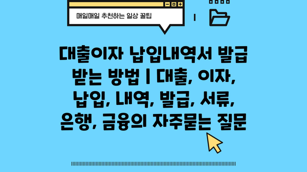 대출이자 납입내역서 발급 받는 방법 | 대출, 이자, 납입, 내역, 발급, 서류, 은행, 금융