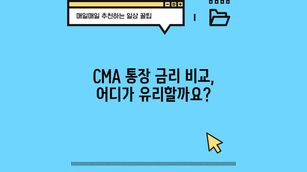 CMA 통장 활성화 & 거래 가이드| 놓치면 손해 보는 꿀팁 | CMA통장, 금리, 투자, 수수료, 활용법