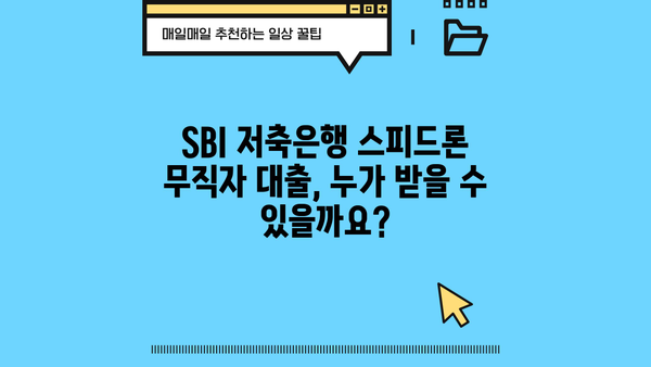 SBI 저축은행 스피드론 무직자 대출| 신청 자격 및 조건 총정리 | 무직자 대출,  SBI 저축은행, 스피드론, 대출 조건