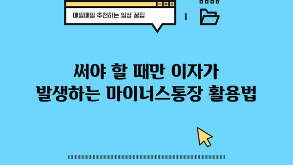 신용대출 vs 마이너스통장| 쓴 만큼 이자 내는 마이너스통장 활용법 완벽 비교 | 신용대출, 마이너스통장, 금리, 한도, 장단점, 활용법