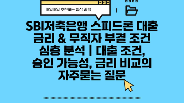 SBI저축은행 스피드론 대출 금리 & 무직자 부결 조건 심층 분석 | 대출 조건, 승인 가능성, 금리 비교
