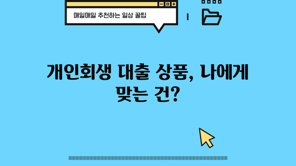 웰컴저축은행 개인회생 중 대출 가능할까? | 개인회생 대출 조건, 신청 방법, 추천 상품 비교