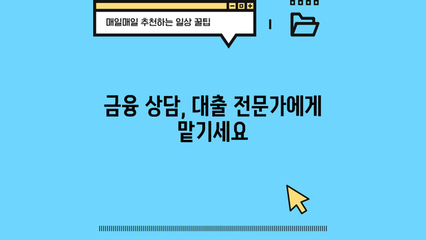 대출 대리인 찾기| 나에게 맞는 전문가를 어떻게 찾을까요? | 대출 상담, 금융 상담, 대출 비교