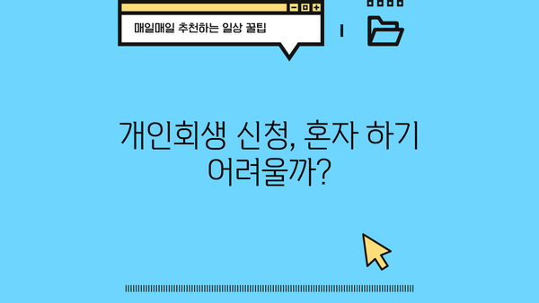 개인회생 신청 가능할까요? 최저생계비 기준 완벽 분석 | 개인회생, 파산, 채무, 법률, 변호사