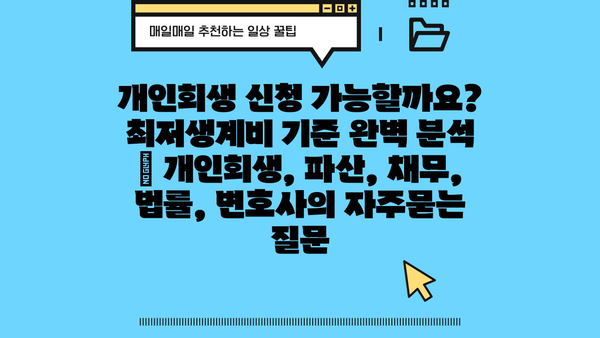 개인회생 신청 가능할까요? 최저생계비 기준 완벽 분석 | 개인회생, 파산, 채무, 법률, 변호사