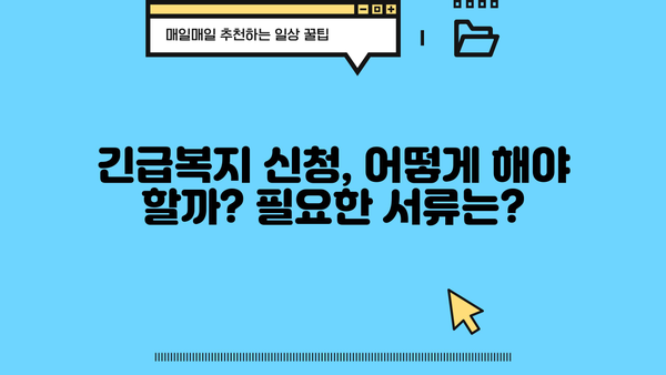 긴급복지생계지원금, 누가 받을 수 있을까요? 지원 대상 및 신청 방법 총정리 | 긴급복지, 생계지원, 신청 자격, 서류