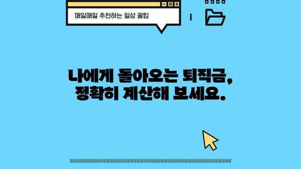 퇴직금 쉽게 계산하는 방법| 나에게 얼마나 돌아올까요? | 퇴직금 계산, 퇴직금 계산기, 퇴직금 정산