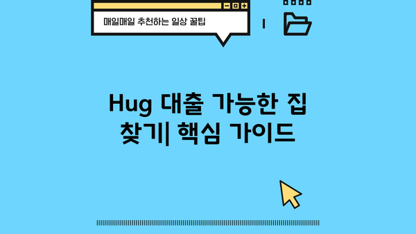 Hug 대출 가능한 집 찾기| 지역별 정보 및 주택 대출 가이드 | 주택 매매, 모기지, 부동산, 금융