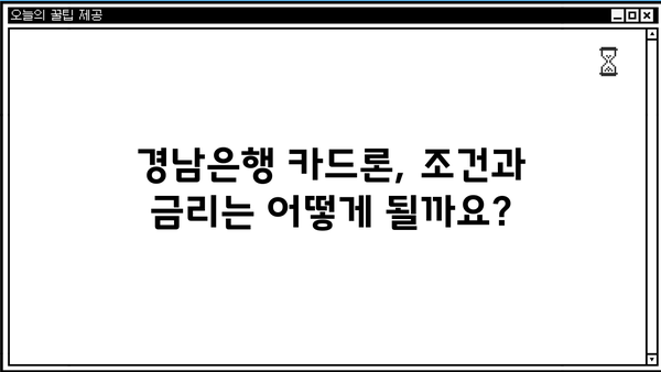 경남은행 카드론 대출, 조건 & 금리 비교 분석 & 실제 후기 | 신용대출, 한도, 금리, 승인율, 장단점